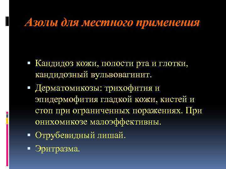 Азолы для местного применения Кандидоз кожи, полости рта и глотки, кандидозный вульвовагинит. Дерматомикозы: трихофития