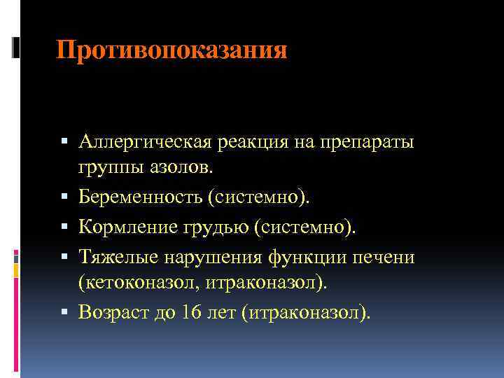 Противопоказания Аллергическая реакция на препараты группы азолов. Беременность (системно). Кормление грудью (системно). Тяжелые нарушения