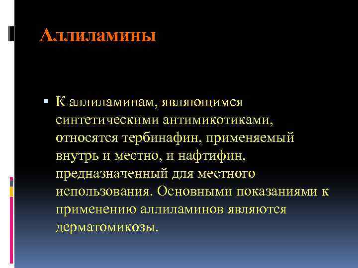 Аллиламины К аллиламинам, являющимся синтетическими антимикотиками, относятся тербинафин, применяемый внутрь и местно, и нафтифин,