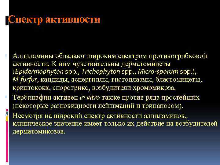 Спектр активности Аллиламины обладают широким спектром противогрибковой активности. К ним чувствительны дерматомицеты (Epidermophyton spp.