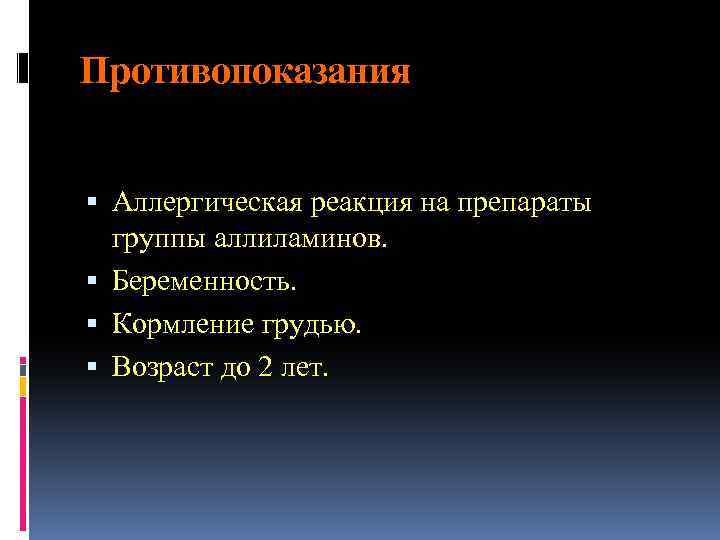 Противопоказания Аллергическая реакция на препараты группы аллиламинов. Беременность. Кормление грудью. Возраст до 2 лет.