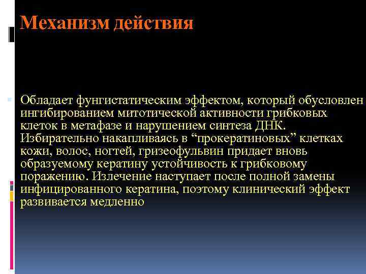 Механизм действия Обладает фунгистатическим эффектом, который обусловлен ингибированием митотической активности грибковых клеток в метафазе