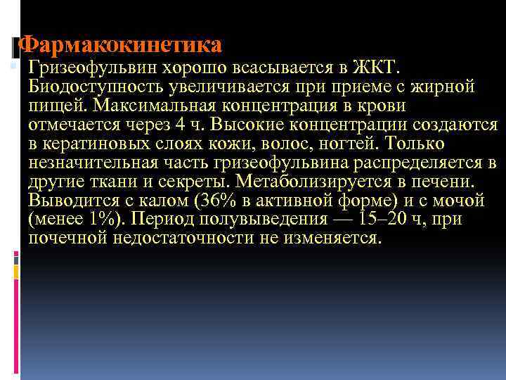 Фармакокинетика Гризеофульвин хорошо всасывается в ЖКТ. Биодоступность увеличивается приеме с жирной пищей. Максимальная концентрация