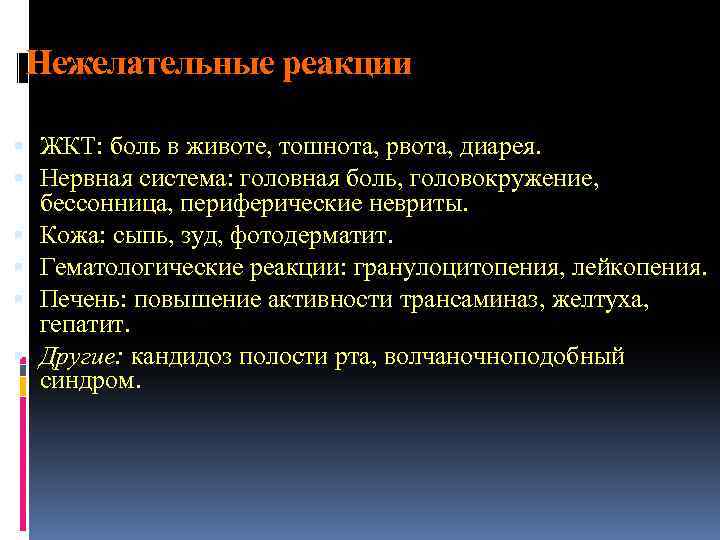 Нежелательные реакции ЖКТ: боль в животе, тошнота, рвота, диарея. Нервная система: головная боль, головокружение,