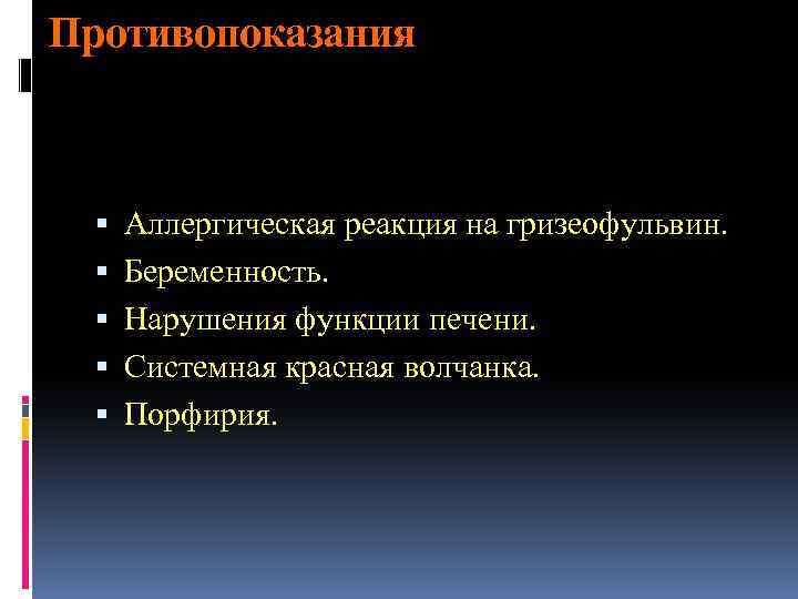 Противопоказания Аллергическая реакция на гризеофульвин. Беременность. Нарушения функции печени. Системная красная волчанка. Порфирия. 