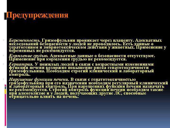 Предупреждения Беременность. Гризеофульвин проникает через плаценту. Адекватных исследований безопасности у людей не проводилось. Есть