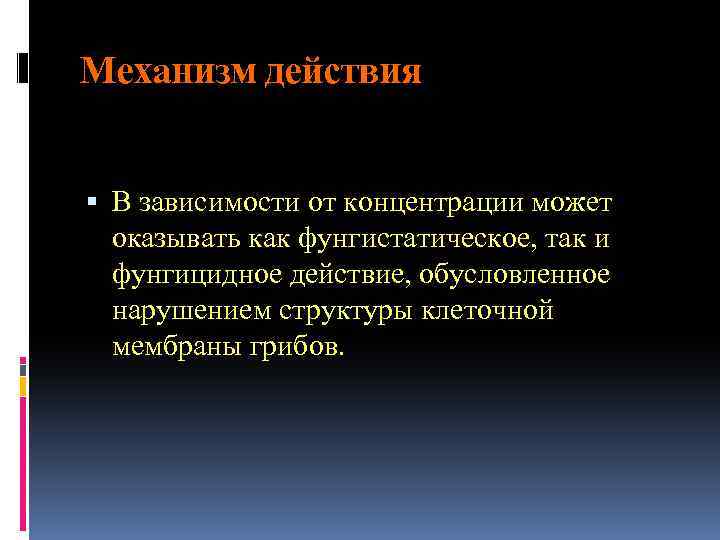 Механизм действия В зависимости от концентрации может оказывать как фунгистатическое, так и фунгицидное действие,