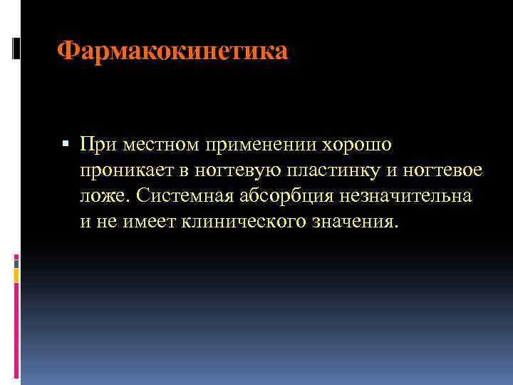 Фармакокинетика При местном применении хорошо проникает в ногтевую пластинку и ногтевое ложе. Системная абсорбция