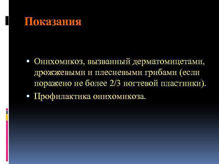 Показания Онихомикоз, вызванный дерматомицетами, дрожжевыми и плесневыми грибами (если поражено не более 2/3 ногтевой