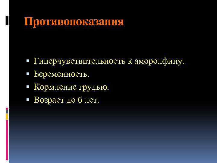 Противопоказания Гиперчувствительность к аморолфину. Беременность. Кормление грудью. Возраст до 6 лет. 