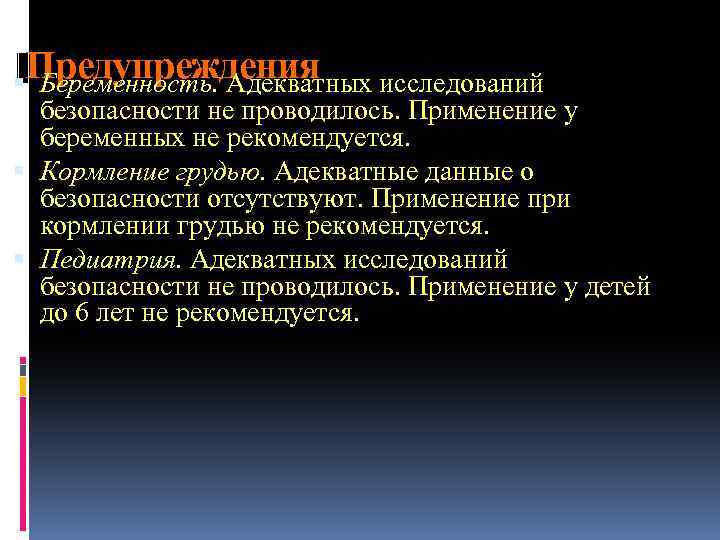 Предупреждения исследований Беременность. Адекватных безопасности не проводилось. Применение у беременных не рекомендуется. Кормление грудью.