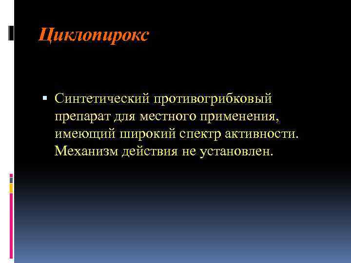 Циклопирокс Синтетический противогрибковый препарат для местного применения, имеющий широкий спектр активности. Механизм действия не