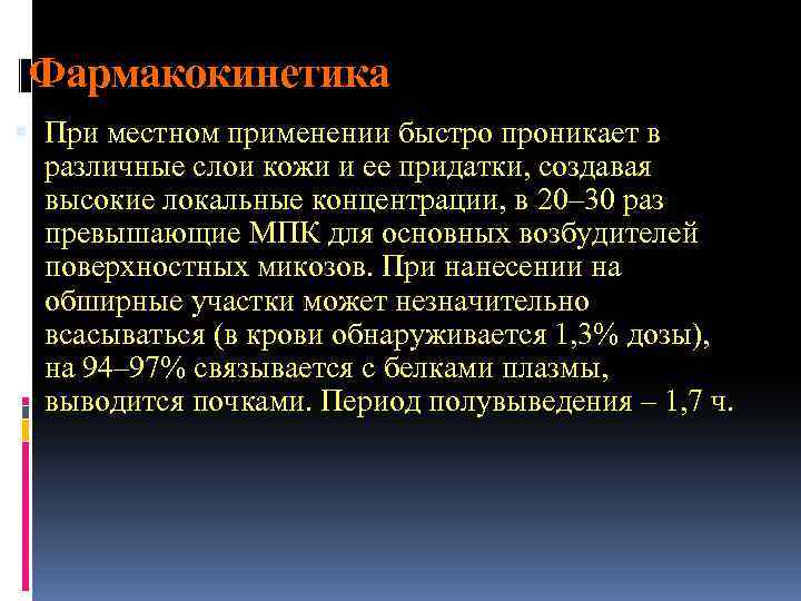 Фармакокинетика При местном применении быстро проникает в различные слои кожи и ее придатки, создавая