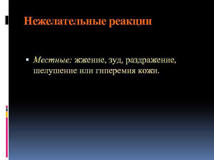 Нежелательные реакции Местные: жжение, зуд, раздражение, шелушение или гиперемия кожи. 