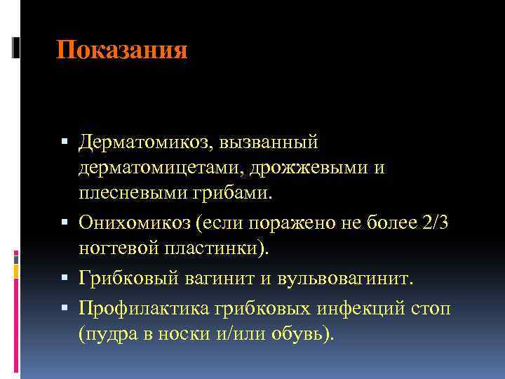 Показания Дерматомикоз, вызванный дерматомицетами, дрожжевыми и плесневыми грибами. Онихомикоз (если поражено не более 2/3