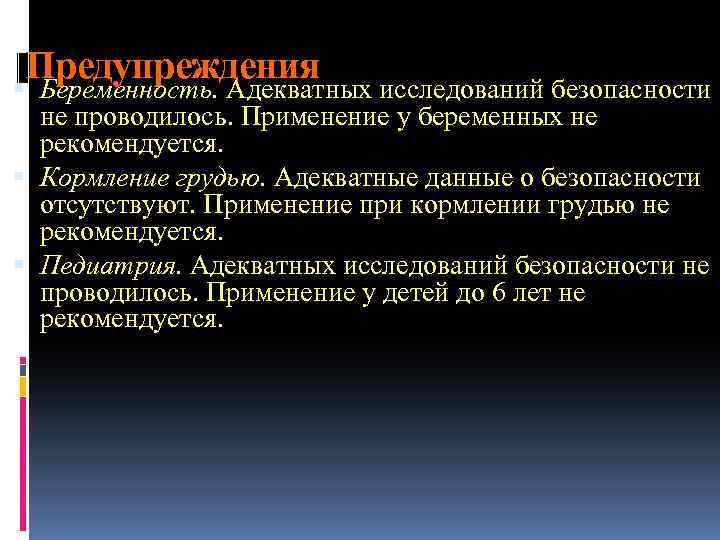 Предупреждения Беременность. Адекватных исследований безопасности не проводилось. Применение у беременных не рекомендуется. Кормление грудью.