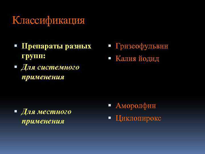 Классификация Препараты разных групп: Для системного применения Для местного применения Гризеофульвин Калия йодид Аморолфин