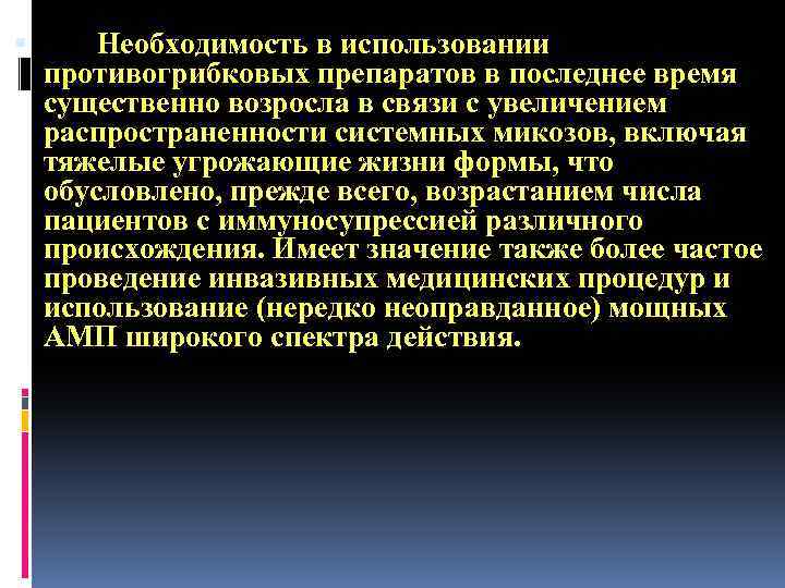  Необходимость в использовании противогрибковых препаратов в последнее время существенно возросла в связи с