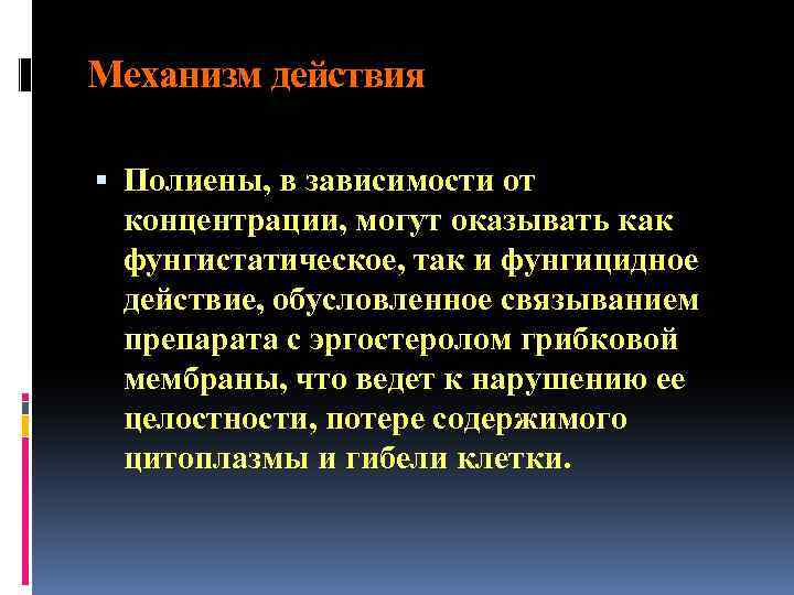 Механизм действия Полиены, в зависимости от концентрации, могут оказывать как фунгистатическое, так и фунгицидное