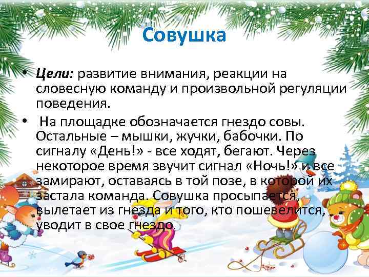 План конспект подвижной игры совушка