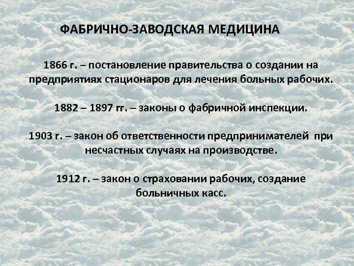 ФАБРИЧНО-ЗАВОДСКАЯ МЕДИЦИНА 1866 г. – постановление правительства о создании на предприятиях стационаров для лечения