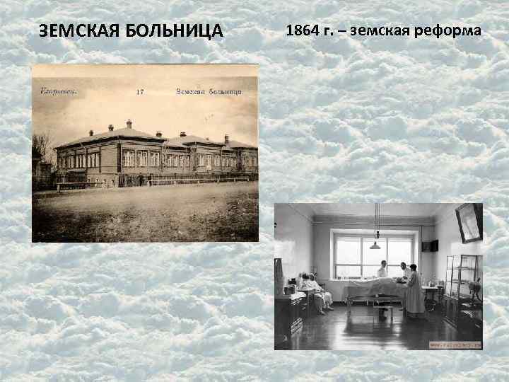 ЗЕМСКАЯ БОЛЬНИЦА 1864 г. – земская реформа 