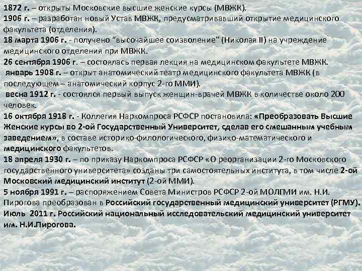 1872 г. – открыты Московские высшие женские курсы (МВЖК). 1906 г. – разработан новый
