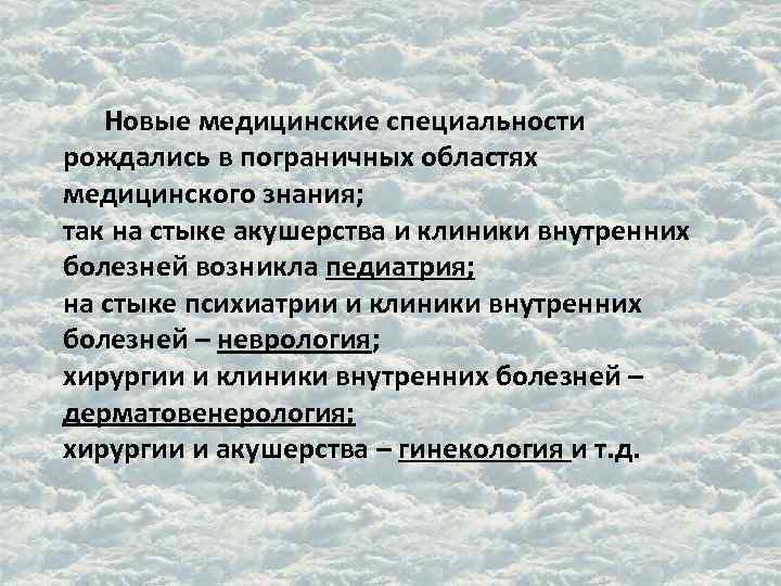  Новые медицинские специальности рождались в пограничных областях медицинского знания; так на стыке акушерства