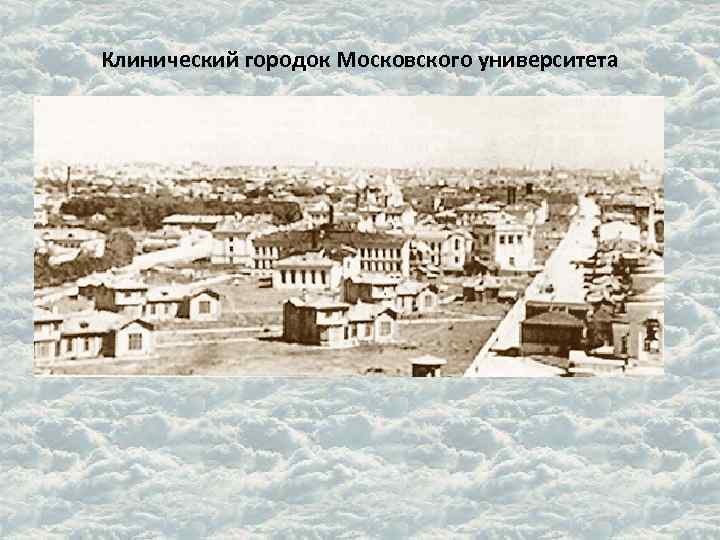 Клинический городок Московского университета 