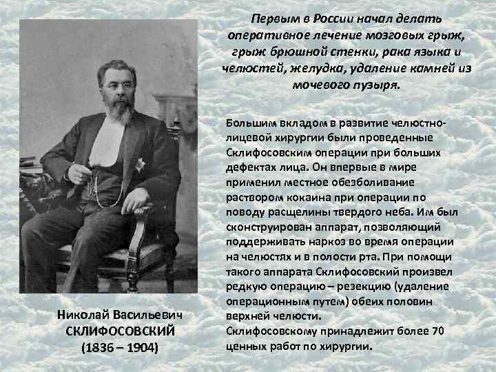 Первым в России начал делать оперативное лечение мозговых грыж, грыж брюшной стенки, рака языка