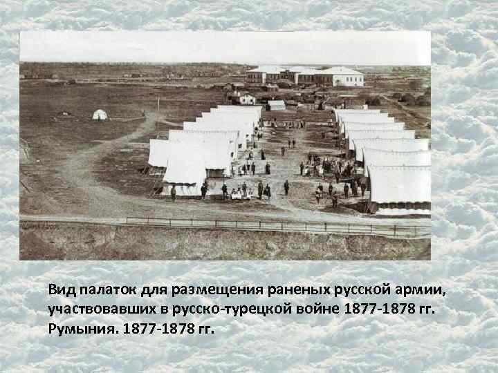 Вид палаток для размещения раненых русской армии, участвовавших в русско-турецкой войне 1877 -1878 гг.
