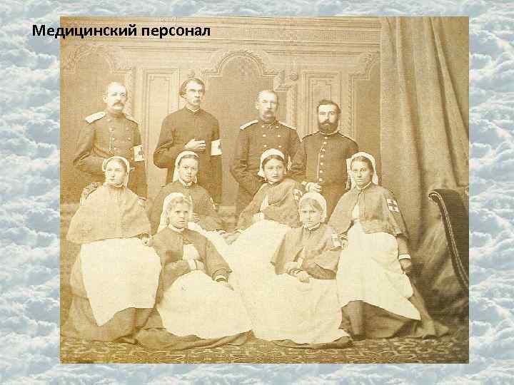 Медицинский персонал 