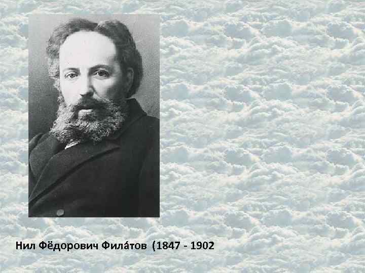 Нил Фёдорович Фила тов (1847 - 1902 