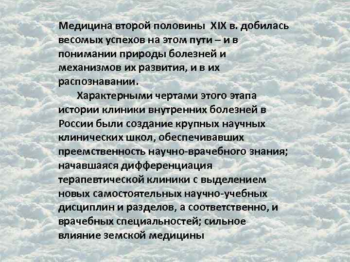 Медицина второй половины XIX в. добилась весомых успехов на этом пути – и в