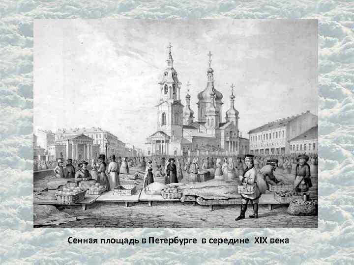 Сенная площадь в Петербурге в середине XIX века 