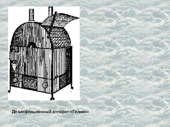 Дезинфекционный аппарат «Гелиос» 
