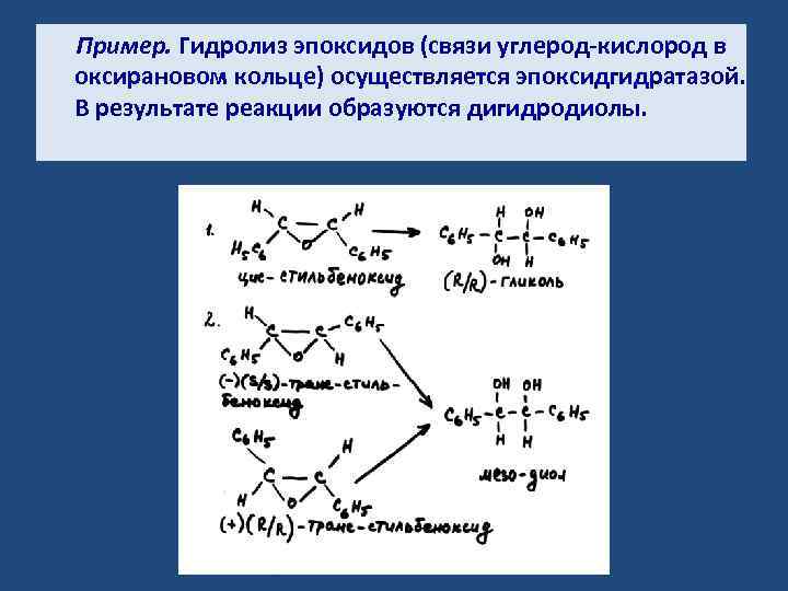 Пример. Гидролиз эпоксидов (связи углерод-кислород в оксирановом кольце) осуществляется эпоксидгидратазой. В результате реакции образуются