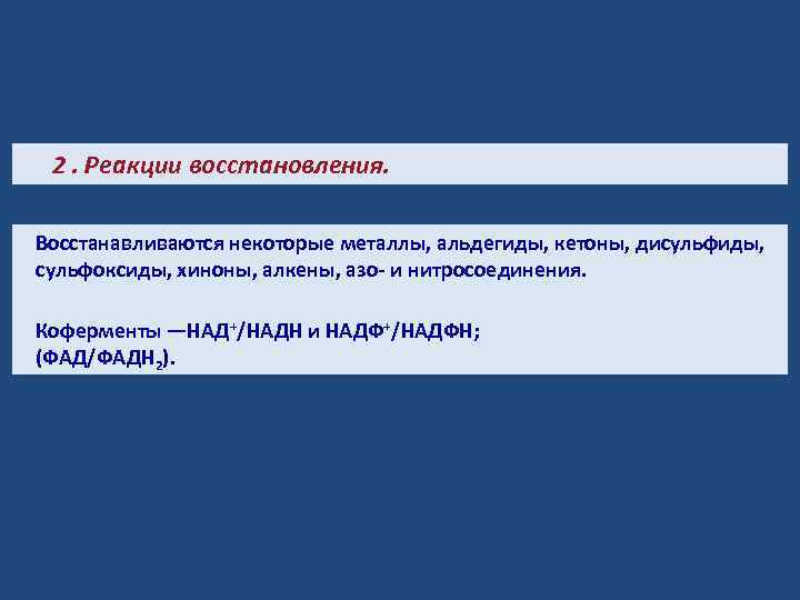 2. Реакции восстановления. Восстанавливаются некоторые металлы, альдегиды, кетоны, дисульфиды, сульфоксиды, хиноны, алкены, азо- и