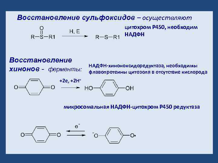 Восстановление сульфоксидов – осуществляют цитохром Р 450, необходим НАДФН Восстановление хинонов - ферменты: НАДФН-хиноноксидоредуктаза,