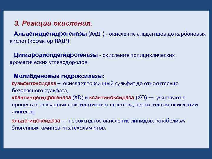 3. Реакции окисления. Альдегидрогеназы (Ал. ДГ) - окисление альдегидов до карбоновых кислот (кофактор НАД+).
