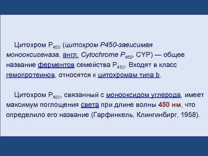  Цитохром P 450 (цитохром P 450 -зависимая монооксигеназа, англ. Cytochrome P 450, CYP)