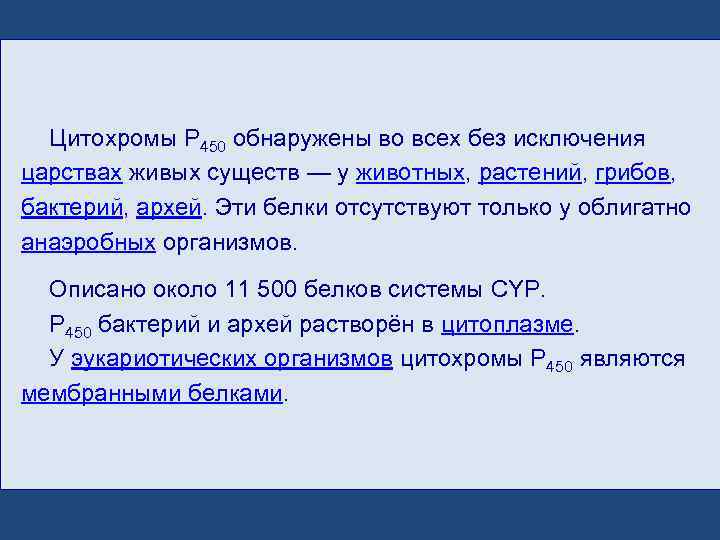  Цитохромы P 450 обнаружены во всех без исключения царствах живых существ — у