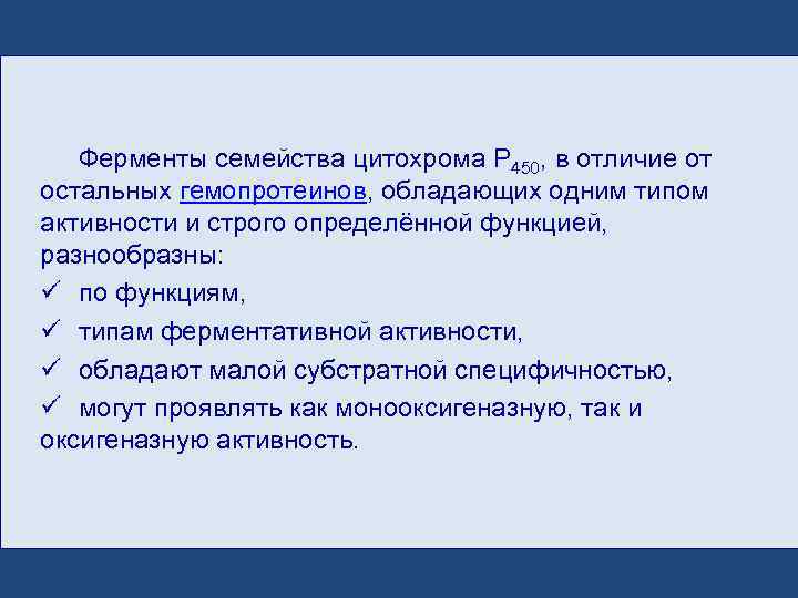  Ферменты семейства цитохрома P 450, в отличие от остальных гемопротеинов, обладающих одним типом
