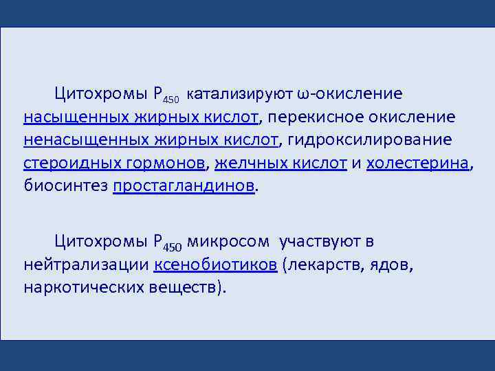  Цитохромы P 450 катализируют ω-окисление насыщенных жирных кислот, перекисное окисление ненасыщенных жирных кислот,