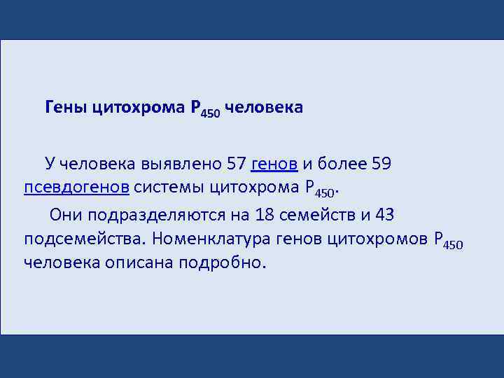  Гены цитохрома P 450 человека У человека выявлено 57 генов и более 59
