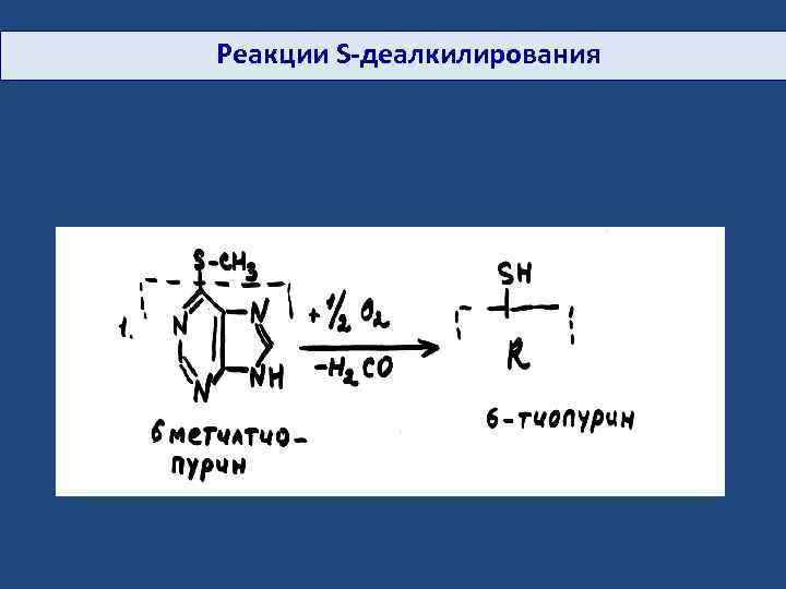  Реакции S-деалкилирования 