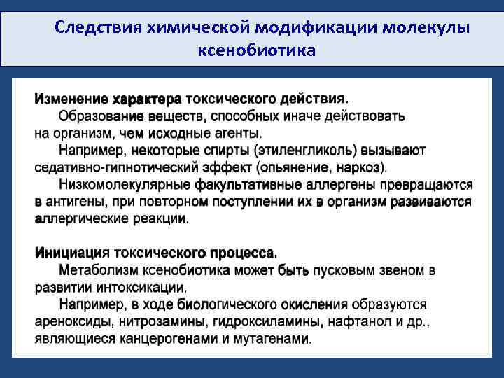  Следствия химической модификации молекулы ксенобиотика 