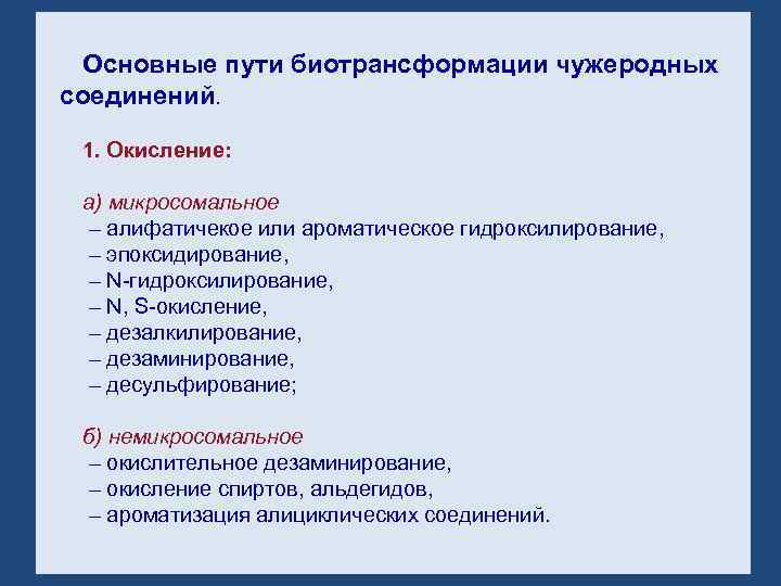 Основные пути биотрансформации чужеродных соединений. 1. Окисление: а) микросомальное – алифатичекое или ароматическое гидроксилирование,