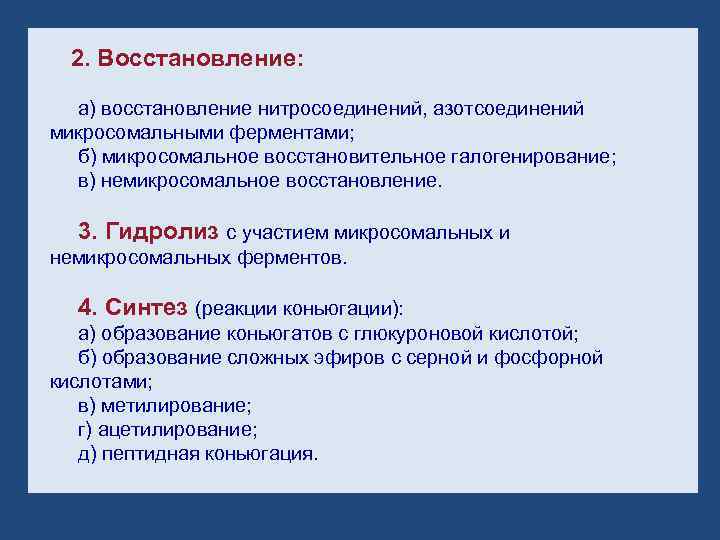 2. Восстановление: а) восстановление нитросоединений, азотсоединений микросомальными ферментами; б) микросомальное восстановительное галогенирование; в) немикросомальное