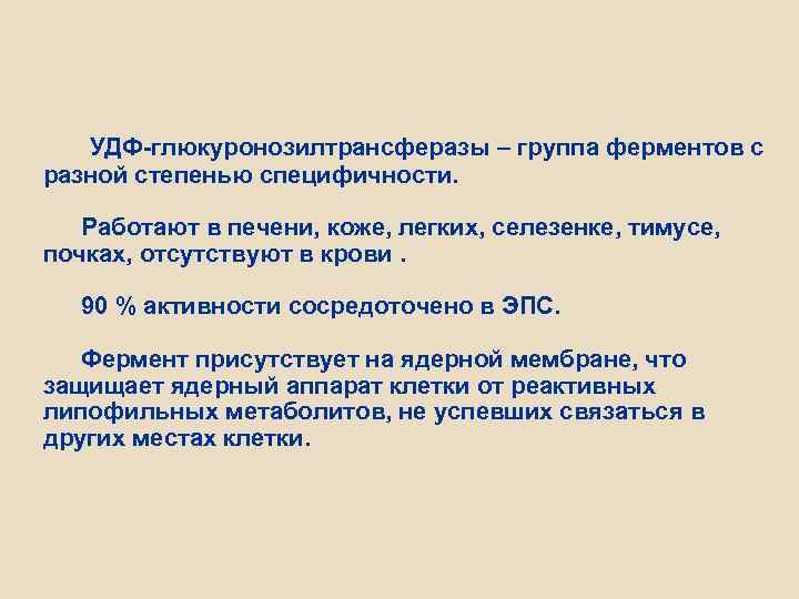 УДФ-глюкуронозилтрансферазы – группа ферментов с разной степенью специфичности. Работают в печени, коже, легких, селезенке,